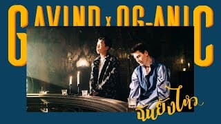 ฉันยังไหว  x OG-aNic - Gavin D