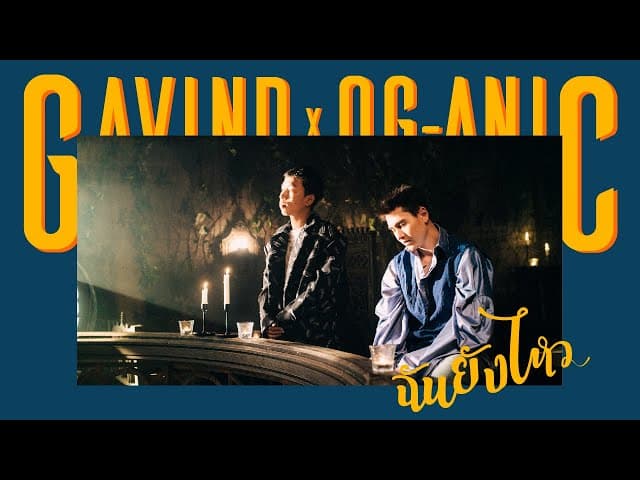 ฉันยังไหว  x OG-aNic