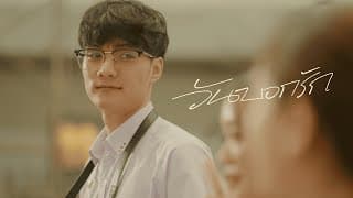 วันบอกรัก (It’s Time) - Lower Mansion