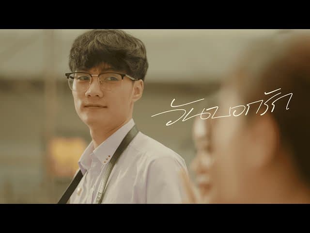 วันบอกรัก (It’s Time) - Lower Mansion