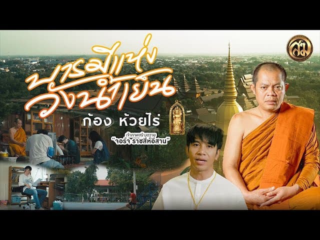 บารมีแห่งวังน้ำเย็น