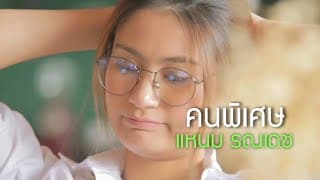 คนพิเศษ