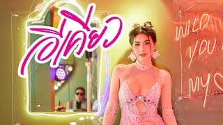 อีเคียว - หนิง ปัทมา