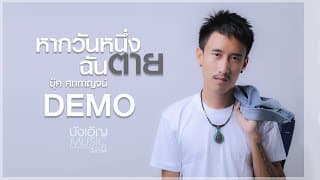 หากวันหนึ่งฉันตาย บุ๊ค ศุภกาญจน์