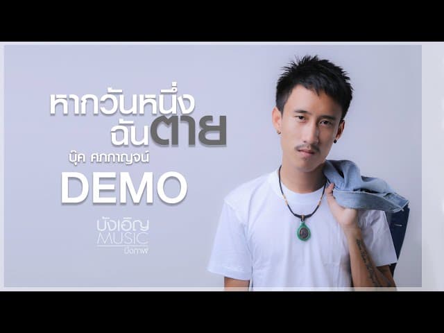 คอร์ดเพลง หากวันหนึ่งฉันตาย บุ๊ค ศุภกาญจน์