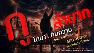 กูโตมากับความลำบาก - UNHEARD MUSIC