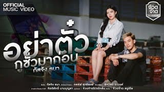 อย่าตั๋วกูซั่วมาก่อน - กัสจัง ธนา