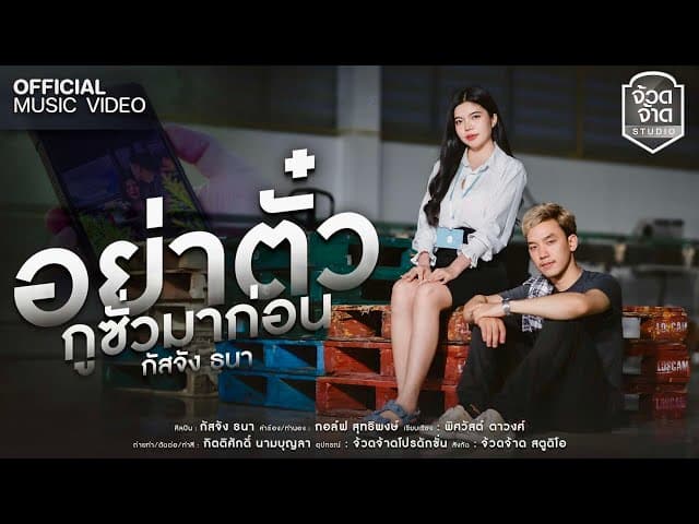อย่าตั๋วกูซั่วมาก่อน