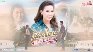 เสียงแคนที่หนองคาย - ศิริพร อำไพพงษ์