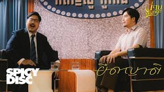 ยืดญาติ - ว่าน ธนกฤต