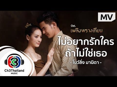 ไม่อยากรักใคร ถ้าไม่ใช่เธอ - โบว์ลิ่ง มานิดา