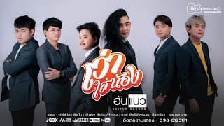 เว่าใส่น้อง - วงฮันแนว