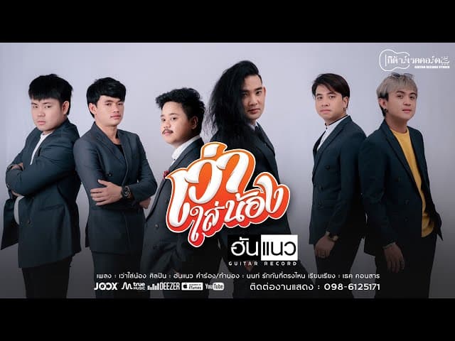 เว่าใส่น้อง