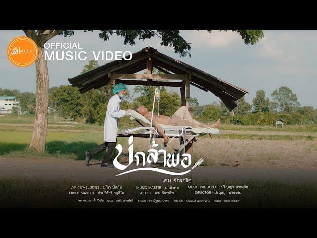 บ่กล้าพอ