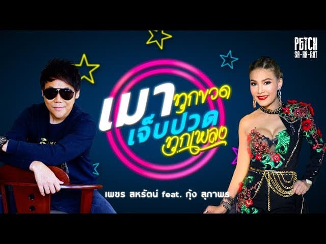 เมาทุกขวด เจ็บปวดทุกเพลง  ft. กุ้ง สุภาพร