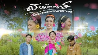 สาวเมืองนคร  x BEARING x P A P BEAT BAND - MAN'R