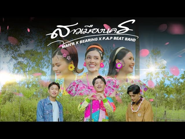 สาวเมืองนคร  x BEARING x P A P BEAT BAND