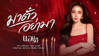 มาตั๋วอย่ามา