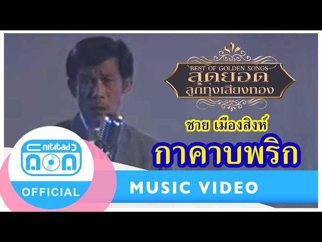 กาคาบพริก