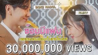 ซ้อมมีแฟน  x bamm - Kinkaworn