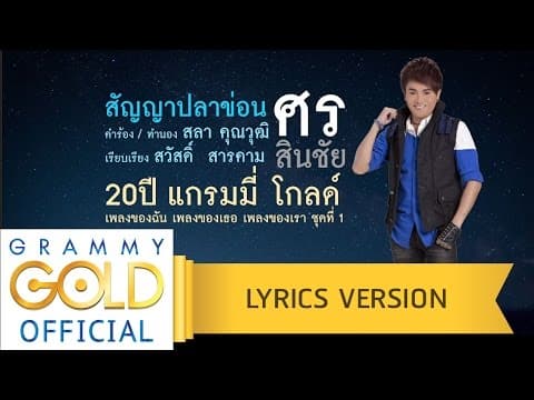 สัญญาปลาข่อน - ศร สินชัย