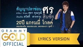 สัญญาปลาข่อน - ศร สินชัย