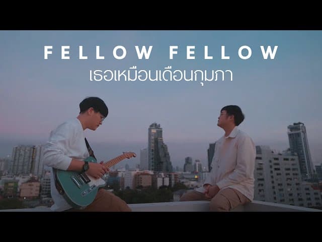เธอเหมือนเดือนกุมภา - fellow fellow