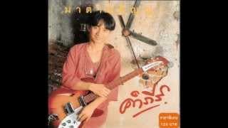 รักบอด - พงษ์สิทธิ์ คำภีร์