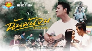 ฉันมันจน - เบส ขวางหวัน