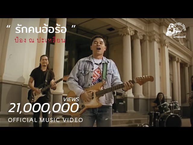 รักคนอ้อร้อ