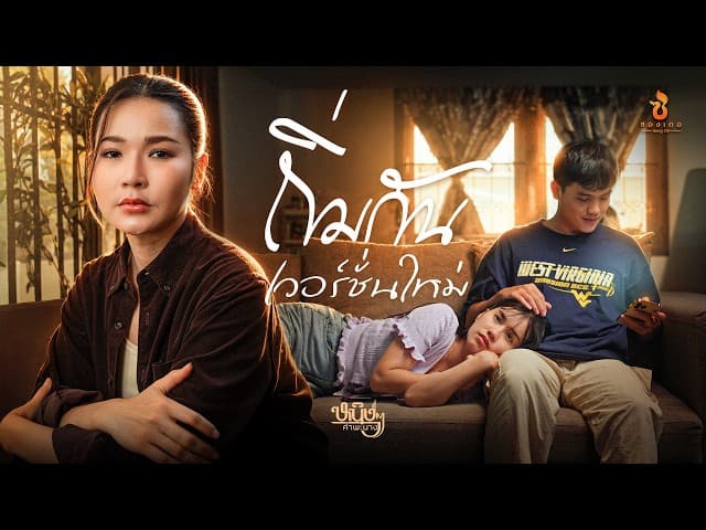 ถิ่มกันเวอร์ชั่นใหม่