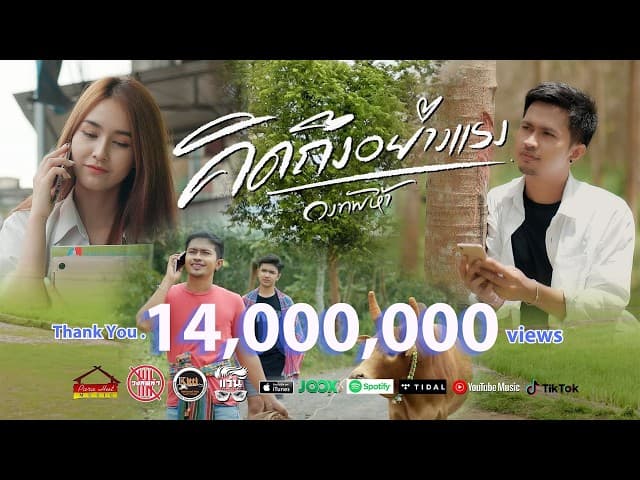 คิดถึงอย่างแรง
