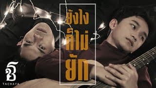 ยังไงก็ไม่ยัก