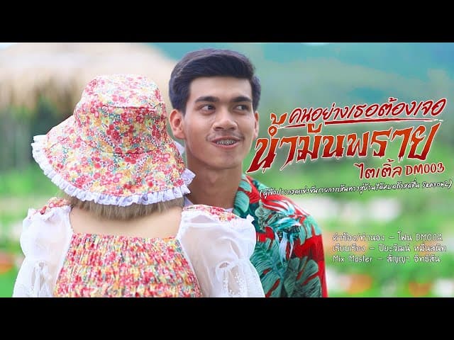 คนอย่างเธอต้องเจอน้ำมันพราย