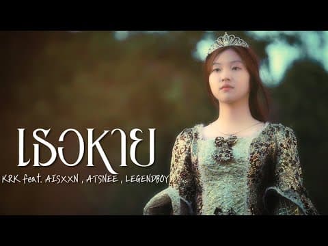เธอหาย  ft. AISXXN, ATSNEE, LEGENDBOY - KRK