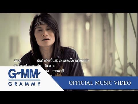 ฉันกำลังเป็นตัวแทนของใครหรือเปล่า - พี สะเดิด