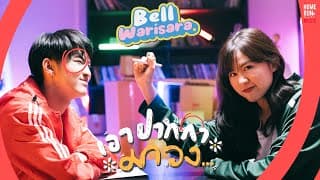 เอาปากกามาวง - Bell Warisara