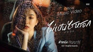 ไม่เป็นไรหรอก - ต้าเหนิง