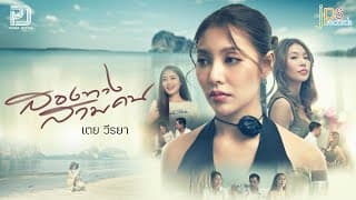 สองทางสามคน - เตย วีรยา