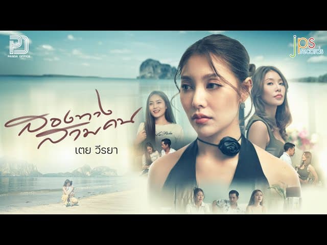 สองทางสามคน - เตย วีรยา