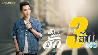 มันแปลว่าฮัก - ตรี ชัยณรงค์