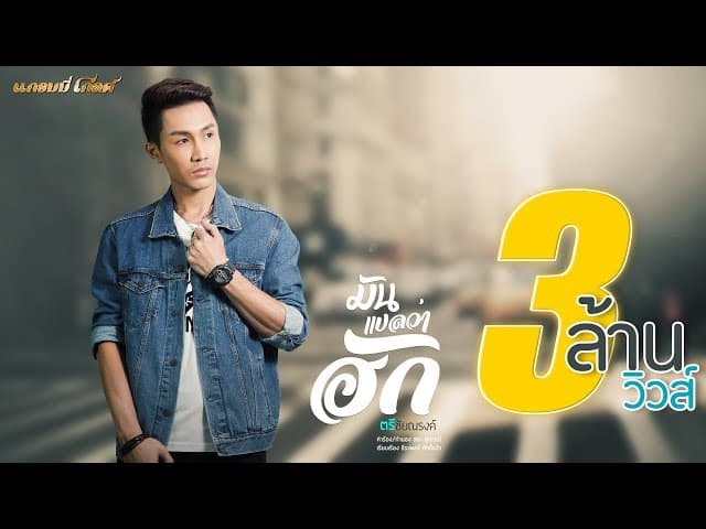 มันแปลว่าฮัก