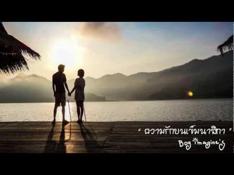 ความรักบนเข็มนาฬิกา - Boy Imagine