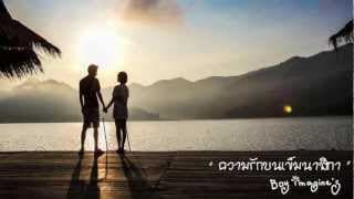 ความรักบนเข็มนาฬิกา - Boy Imagine