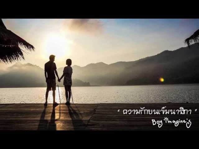 ความรักบนเข็มนาฬิกา - Boy Imagine