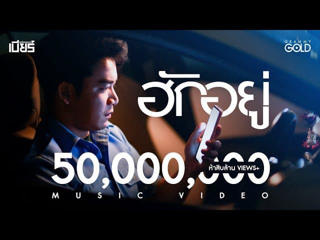ฮักอยู่