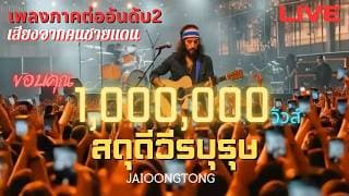 สดุดีวีรบุรุษ JAIOONGTONG