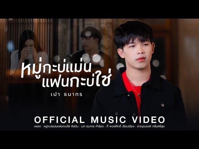 หมู่กะบ่แม่น แฟนกะบ่ใช่