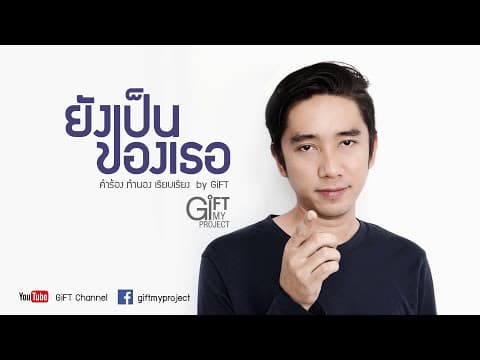 ยังเป็นของเธอ - GiFT My Project