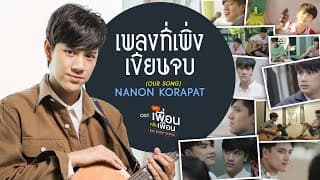 เพลงที่เพิ่งเขียนจบ - นนน กรภัทร์
